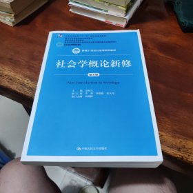 社会学概论新修（第五版）