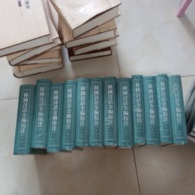 韩国诗话全编校注【全12册】未拆封