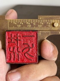 闲章石头印章老印章文房章头图章印押画押方印方章正方形金石篆刻镌刻石雕摆件书画