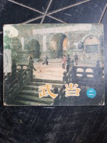 武当 二 连环画
