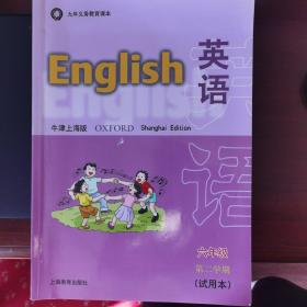 九年义务教育课本：英语（试用本）（6年级第2学期）（牛津上海版）