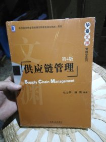 【全新塑封未打开】供应链管理（第4版）马士华、林勇 著 机械工业出版社9787111454533