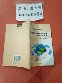 经济全球化与两种社会制度的共处和竞争