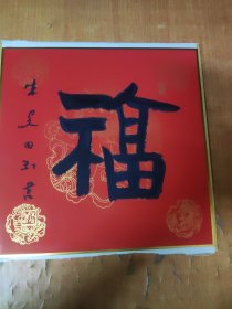 朱关田（红卡纸）福1件