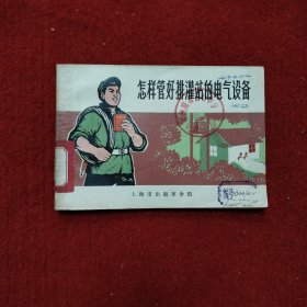 怎样管好排灌站的电气设备