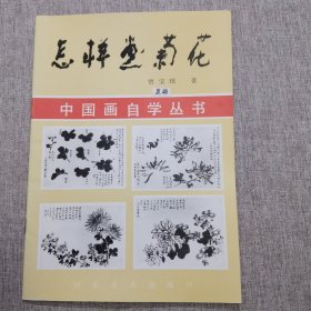 中国画自学丛书—怎样画菊花 贾宝珉著