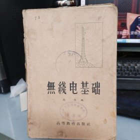 无綫电基础