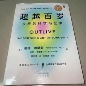 超越百岁：长寿的科学与艺术（未拆封）