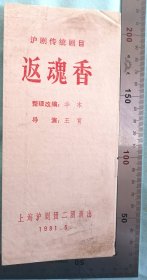 戏剧说明书：上海沪剧二团演出的《返魂香》戏剧说明书，品好，尺寸：32开