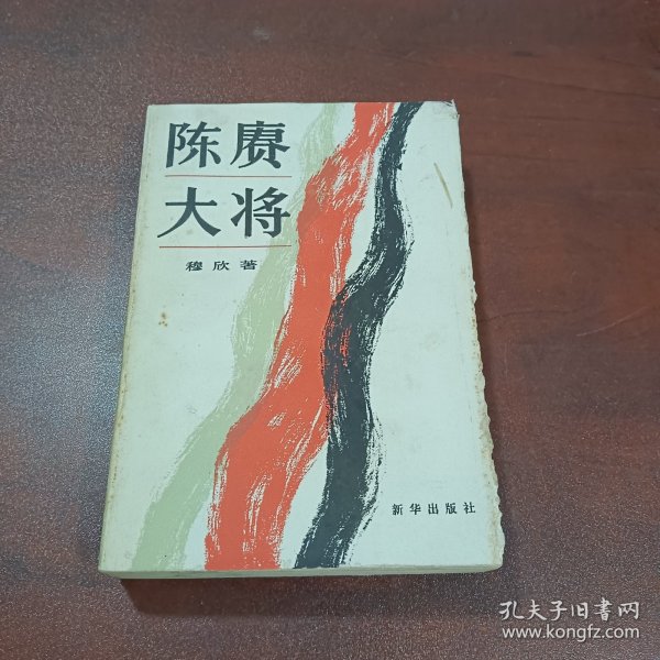 陈赓大将