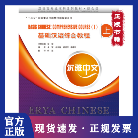尔雅中文：基础汉语综合教程（上）（附练习活页） 9787561936177