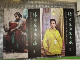张宝生油画之旅一二（2本都是作者签赠本）