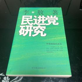 民进党研究