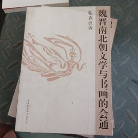 魏晋南北朝文学与书画的会通