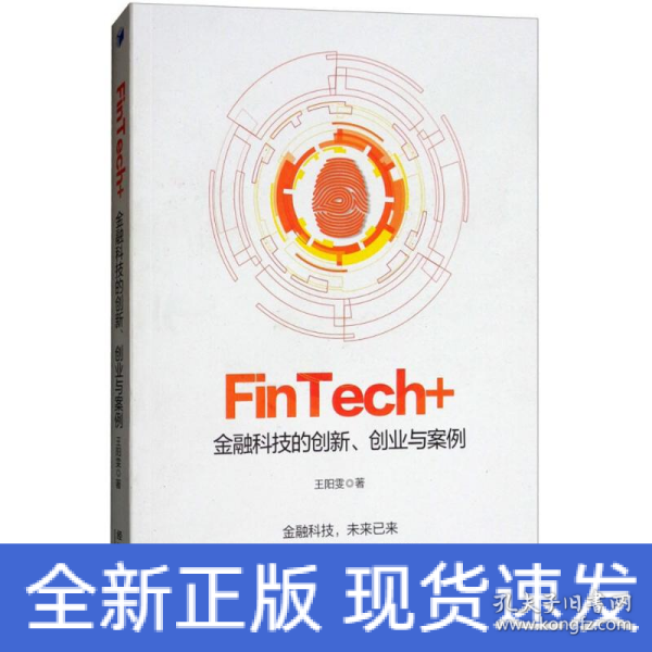 FinTech+：金融科技的创新、创业与案例