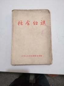 粮食红旗 第一集  1959年