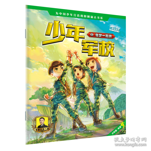 少年军校1：有梦一起拼《特种兵学校》第七季连载