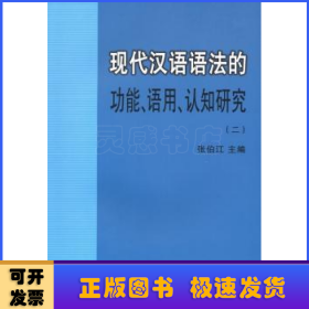 现代汉语语法的功能、语用、认知研究(二)