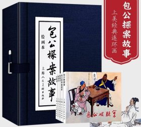 【正版】包公探案故事小人书连环画全套5册 函装蓝皮古典文学连环画小人书