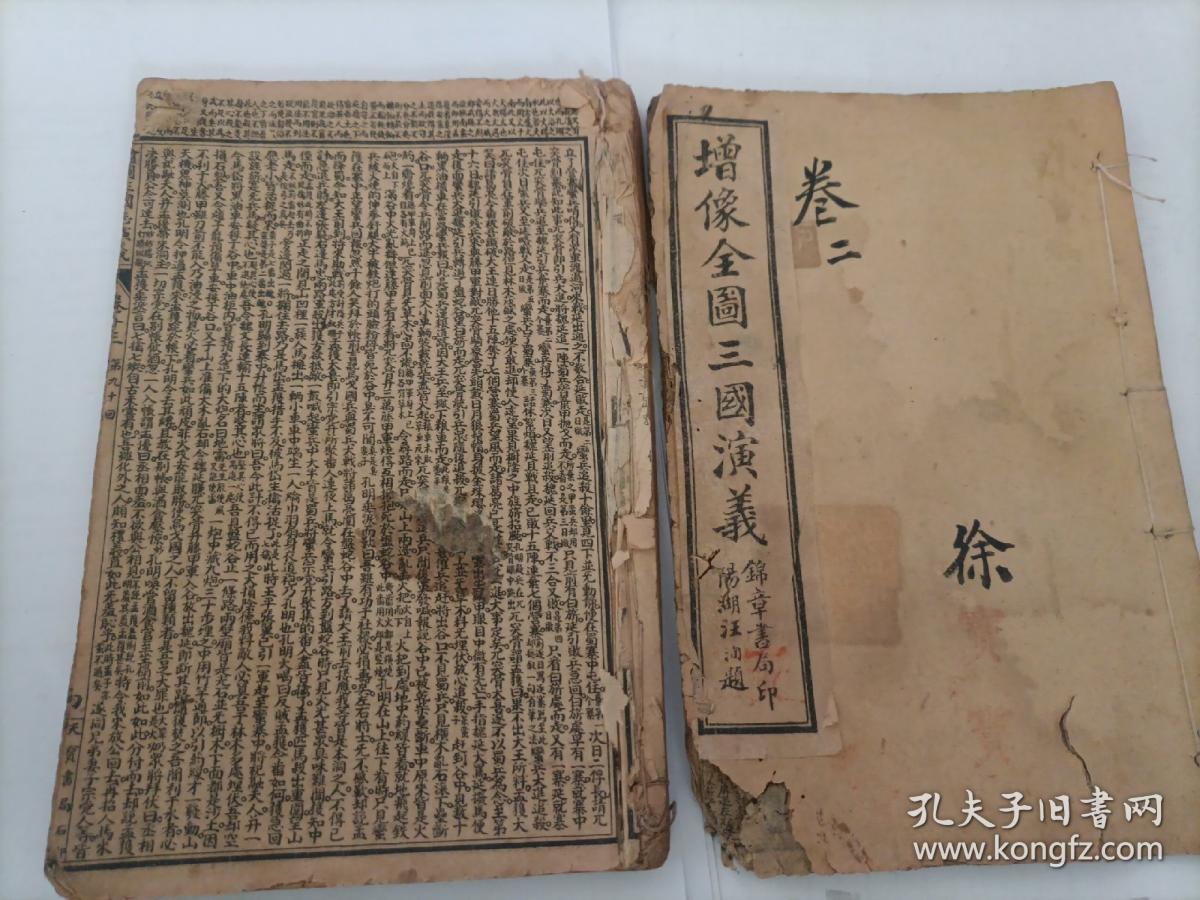 增像全图三国演义 （卷3-4）（卷13-16）两本合售