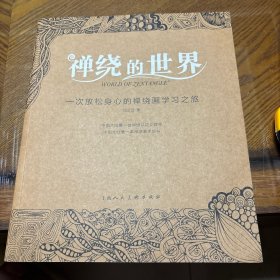 禅绕的世界：一次放松身心的禅绕画学习之旅 签名本