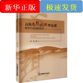 高校思想政治理论课教学方法创新研究