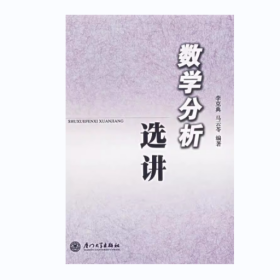 【正版二手書(shū)】數(shù)學(xué)分析選講李克典馬云苓廈門(mén)大學(xué)出版社9787561525753
