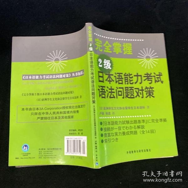 完全掌握2级日本语能力考试语法问题对策