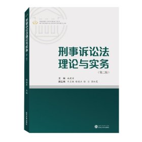 刑事诉讼法理论与实务（第二版）