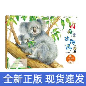 啊呀.動(dòng)物園/中國(guó)原創(chuàng)圖畫書