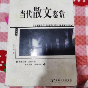 古今诗文精品丛书：古代散文鉴赏B