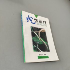 蛇伤治疗