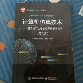 计算机仿真技术——基于MATLAB的电子信息类课程(第4版)