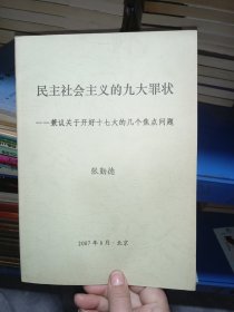 民主社会主义的九大罪状