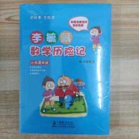 李毓佩数学历险记·小学高年级