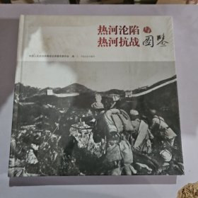 热河沦陷与热河抗战图鉴