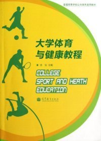 普通高等学校公共体育通用教材：大学体育与健康教程