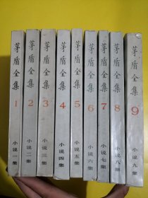 《矛盾全集》1-9卷“小说集”九册全，合售（一版一印）