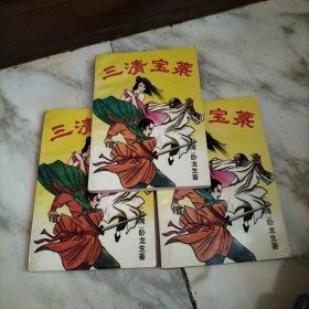 三清宝录(上中下)武侠