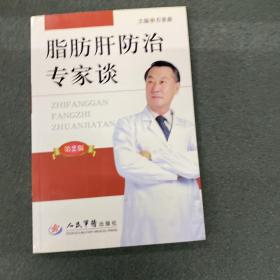脂肪肝防治专家谈（第2版）
