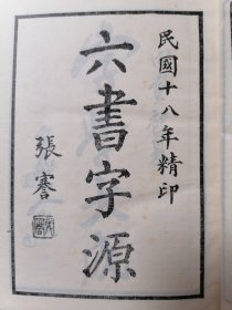 真草隶篆四体大字典 上册