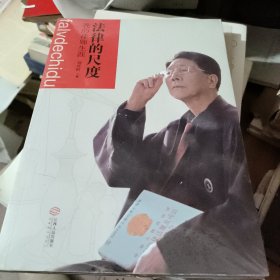 法律的尺度：我的律师生涯