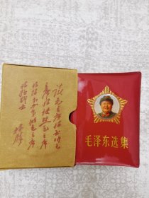 毛泽东选集：（一卷本 64开）。大五角星，笑眯眯凹凸版头像。少见品好