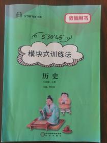 模块式训练法（八年级历史•上册）教师用书