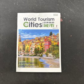 世界旅游城市 2023年 第8期總第49期 雜志