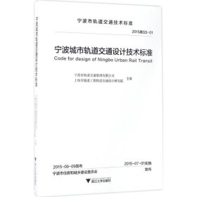 宁波城市轨道交通设计技术标准