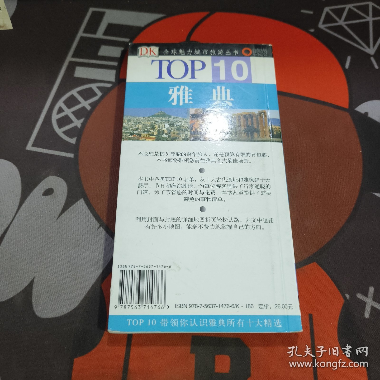 雅典.TOP10全球魅力城市旅游丛书（32开铜版纸彩印）