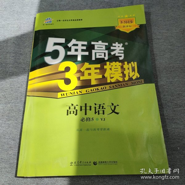 高中同步新课标·5年高考3年模拟：高中语文（必修5 YJ 2016）