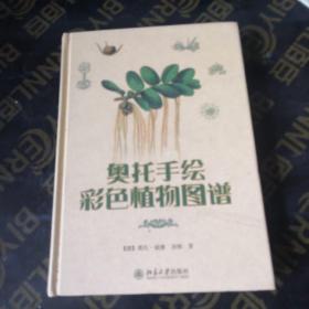 奥托手绘彩色植物图谱