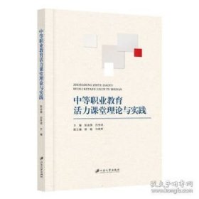 全新正版图书 中等职业教育活力课堂理论与实践陈金国江苏大学出版社9787568418775